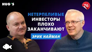 Как инвестировать с умом и пользой. Эрик Найман, HUGS`FUND | Большая рыба