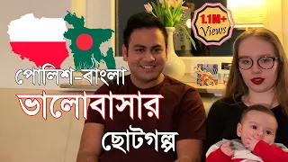 ইলিয়াস-জুলিয়ার প্রেমের গল্প 😍 Love-Story of Eliyas & Julia 😍পোল্যান্ডের জুলিয়াকে যেভাবে পেলেন ইলিয়াস