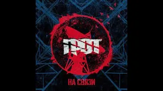 Грот   На связи  2014  EP