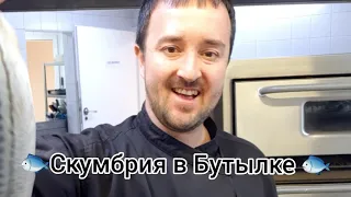 Маласольная скумбрия в БУТЫЛКЕ!!!