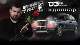 Переозвучка Давидыча Rolls-Royce Cullinan - Царь-Пушка SmotraTV & СмотраТВ