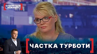 ЧАСТКА ТУРБОТИ. Стосується кожного. Ефір від 19.08.2021