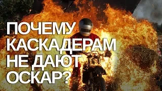 ПОЧЕМУ КАСКАДЁРАМ НЕ ДАЮТ ОСКАР? | RUS VOICE