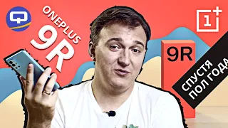 Oneplus 9R. Спустя полгода. Нужно ли покупать?