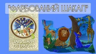 "Фарбований шакал" Індійська народна казка Зарубіжна література НУШ 5 клас