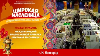 Народный праздник «Широкая масленица»