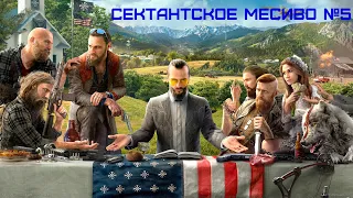 СЕКТАНТСКОЕ МЕСИВО "Far Cry 5" №5