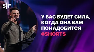 У вас будет сила, когда она вам понадобится. #shorts #stevenfurtick