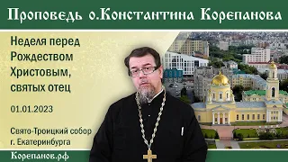 Проповедь иерея Константина Корепанова в Неделю пред Рождеством Христовым, святых отец (01.01.2023)