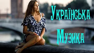 Українська Музика 2021 #15 🎵 Нові Популярні Українські Хіти 2021 Слухати 🎶 Сучасні Українські Пісні