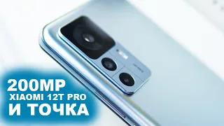 XIAOMI 12T PRO 200MP И ТОЧКА