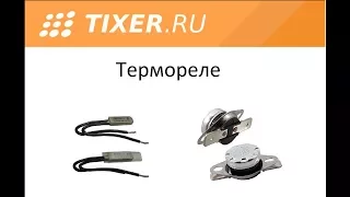 Термореле