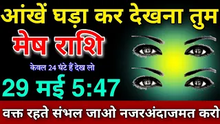 मेष राशि 29 मई 4:27 आंखें गधा कर देखना इसे नजर उदास करने की गलती बिल्कुल भी ना करें 24 घंटे हैं