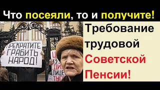 Требование на трудовую Советскую Пенсию! 2 часть.