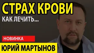 Как побороть страх крови у Вас | Как преодолеть страх крови | Страх крови что делать