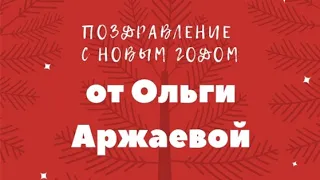 Поздравление от Ольги Аржаевой с наступающим Новым годом!