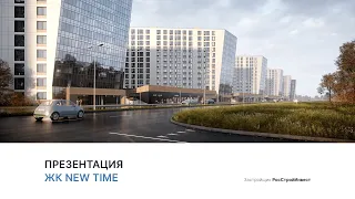 ЖК «New Time»