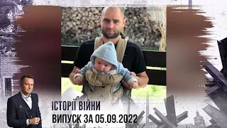 Історії війни | Випуск за 05.09.2022