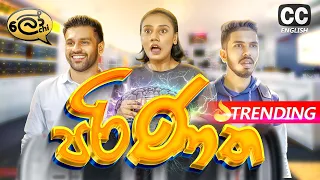 පරිණත | Parinatha | Matured  - @Lochi