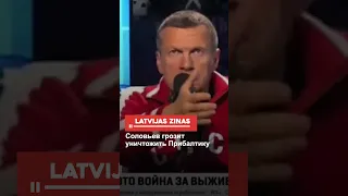 Соловьев грозит уничтожить Прибалтику