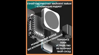 8  Helium Основные факты радио майнинга