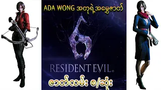 Resident Evil 6 game movie ဇာတ်လမ်း စဆုံး