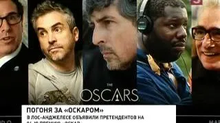 Объялены номинанты на премию ОСКАР 2014