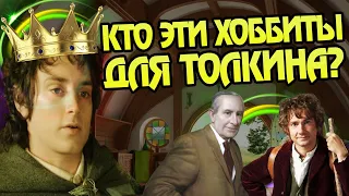 Кем были Бэггинсы для Джона Толкина?