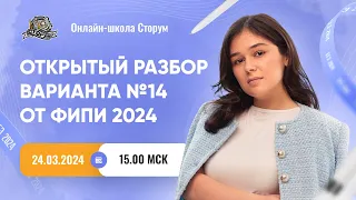 Открытый разбор варианта №14 от ФИПИ 2024 | ЕГЭ 2024  | Сторум