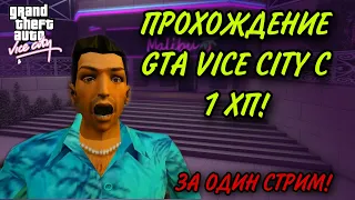 ПРОХОЖДЕНИЕ GTA VICE CITY С 1 ХП БЕЗ УРОНА!ЗА ОДИН СТРИМ!