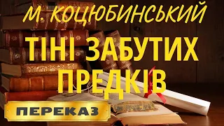 Тіні забутих предків. Михайло Коцюбинський