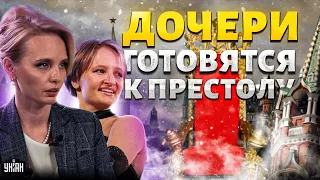 Путин - В ОТСТАВКУ! Дочери готовятся к престолу. Смена власти в Кремле