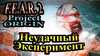 FEAR 2 Project Origin (СТРАХ 2 Проект Источник) - часть 3 - Неудачный Эксперимент