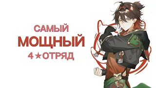 Самый Сильный отряд Четверок [Genshin Impact]