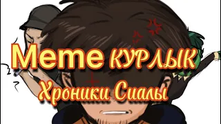 meme Курлык/ Хроники Сиалы  by: Rgs