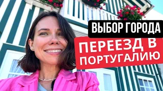 Португалия: как выбрать город для переезда?