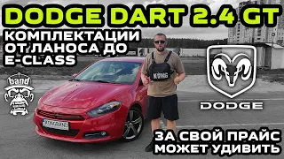 Обзор Dodge Dart 2.4 GT: Комплектации от Ланоса до E-class / За свой прайс может удивить