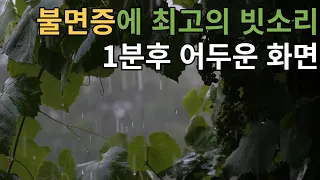 불면증에 좋은 최고의 빗소리 5분이내 수면 백색소음 자장가 1분후에 검은화면으로 ASMR | Rain Sounds For Sleeping, White Noise