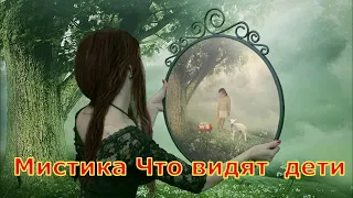 Мистика Что  видят дети