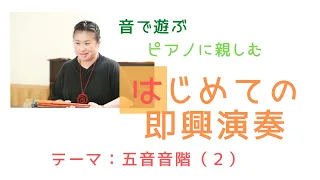 五音音階で即興（２）～グロッケンの演奏例（ムジカノーヴァ2022年9月号）