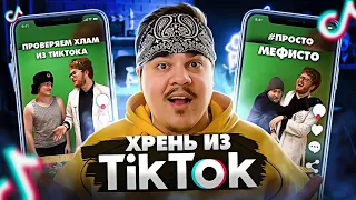 ▷ ПРОВЕРЯЕМ ХЛАМ ИЗ ТИКТОКА (БАРАХЛО ИЗ ТЕЛЕМАГАЗИНОВ) | РЕАКЦИЯ на Chuck Review