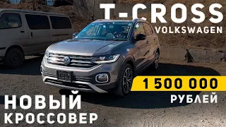 НАКОНЕЦ ТО ПРОХОДНОЙ | VOLKSWAGEN T-CROSS ОБЗОР АВТО ПОД ЗАКАЗ ИЗ ЯПОНИИ