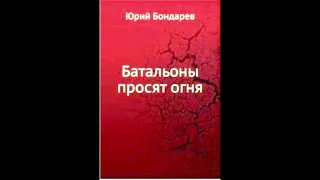 Ю. Бондарев.  Батальоны просят огня. Глава 12, 13