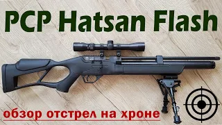 Пневматическая РСР винтовка Hatsan Flash 4.5мм (обзор, отстрел на хронографе)