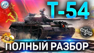 Т-54 ОБЗОР✮КАКУЮ ПУШКУ СТАВИТЬ и КАК ИГРАТЬ на Т-54 WoT✮ОБОРУДОВАНИЕ 2.0