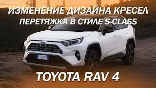 Изменение дизайна кресел, перетяжка салона в стиле S - класс на Toyota RAV 4 [РАФИК vs МЕРС 2021]