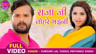 राजा जी तोहरे भइनी - #Khesari Lal Yadav & Kajal Raghwani | Litti Chokha | Bhojpuri Hit Romantic Song