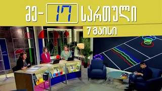 მე-17 სართული - 7 მაისი, I ნაწილი