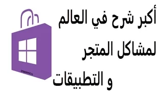 الشرح 935 : حل مشكلة تطبيقات ويندوز 10 و ويندوز 8 و 8.1 | و حل مشاكل متجر الويندوز