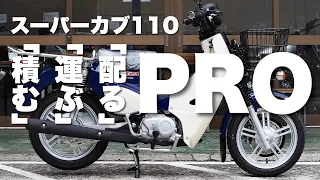 2022年モデルチェンジ！ スーパーカブ110プロ【SuperCub110PRO】カブ主必見！ディスクブレーキとチューブレス化だけじゃない！この積載性と利便性を考えるとプロという選択肢も見えてくる。